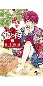 龍と苺 1~22 全巻 初版 将棋 龍と苺 1~22 全巻 初版 将棋 - メルカリ
